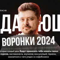 Продающие воронки 2024