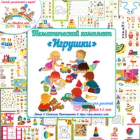 Тематический комплект «Игрушки»