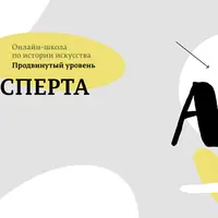 Искусство глазами эксперта. Модуль 2