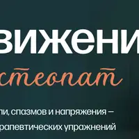 Сила движения - сам себе остеопат