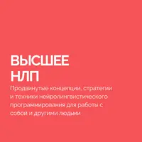 Высшее НЛП. Второй поток