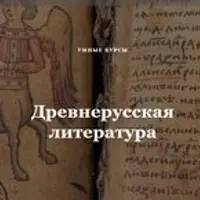 Древнерусская литература