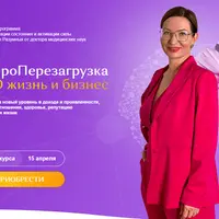 НейроПерезагрузка. Pro жизнь и бизнес