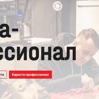 Бариста-профессионал