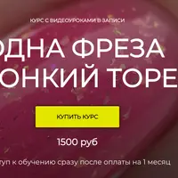 Одна фреза и тонкий торец