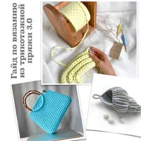 Гайд по вязанию из трикотажной пряжи 3.0