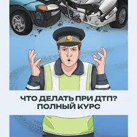 Памятка Что делать при ДТП