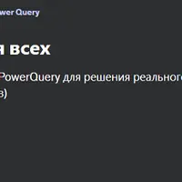 Основы Power Query для всех