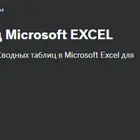 Магия сводных таблиц Microsoft Excel