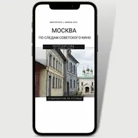 Москва. По следам советского кино