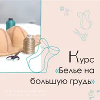 Белье на большую грудь