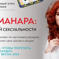 Таро Манара: ключ к вашей сексуальности