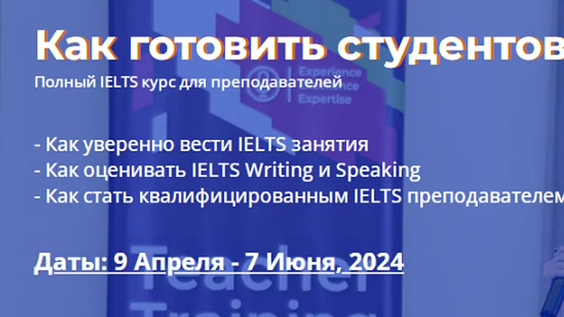 Как готовить студентов к IELTS