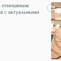 Женско-мужские отношения: работа психолога с актуальными запросами