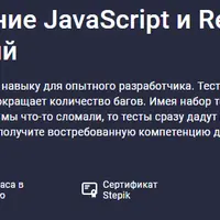 Тестирование JavaScript и React приложений
