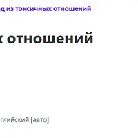 Выход из нарциссических отношений