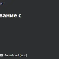 Коучинг и консультирование с использованием ИИ