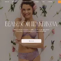 Бельевой практикум