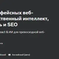 Оптимизация интерфейсных веб-приложений: искусственный интеллект, производительность и SEO