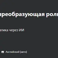 ИИ в освоении науки: ведущая роль ChatGPT