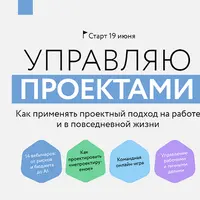 Управляю проектами