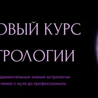 Базовый курс астрологии. 1 модуль