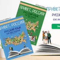 Привет, Россия. Русский язык как иностранный. Элементарный уровень А1