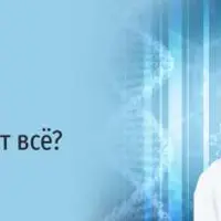 Гены покажут всё? Паблик-ток о генетических тестах