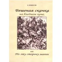Бешеная скачка на бледном коне, или по эту сторону Магии
