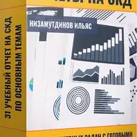 Отчёты на СКД. Сборник учебных задач