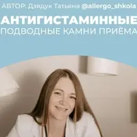 Антигистаминные. Подводные камни приема