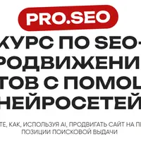 SEO-продвижение сайтов с помощью нейросетей