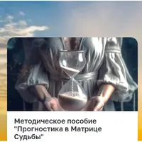 Прогностика в Матрице Судьбы