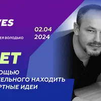 Как с помощью бессознательного находить нестандартные идеи