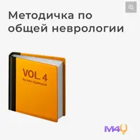 Учебник по общей неврологии