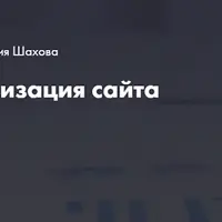 Поисковая оптимизация сайта за 2 часа