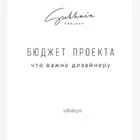 Таблица бюджета для дизайнера