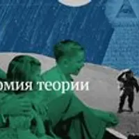 Анатомия теории заговора