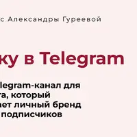 Экспресс-курс по заработку в Telegram