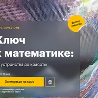 Ключ к математике: от устройства до красоты