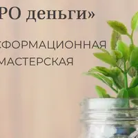Про деньги. Трансформационная мастерская