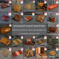 Выкройки для кожи. Кошельки, портмоне, сумки