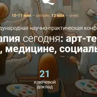 27 Международная научно-практическая конференция "Арт-терапия сегодня"