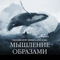 Мышление Образами