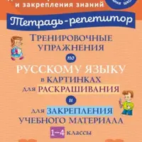 Тетрадь-репетитор. Русский язык 1-4 класс