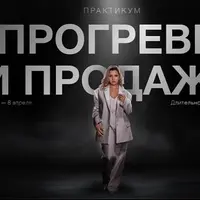 Прогревы и продажи