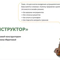 Еда как конструктор