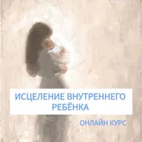 Методика проведения тренинга "Исцеление внутреннего ребенка"