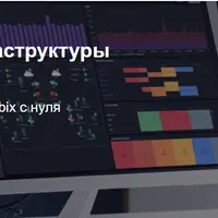 Zabbix 6. Мониторинг IT инфраструктуры предприятия
