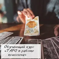 Таро в работе психолога